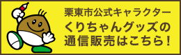 くりちゃんグッズの通信販売