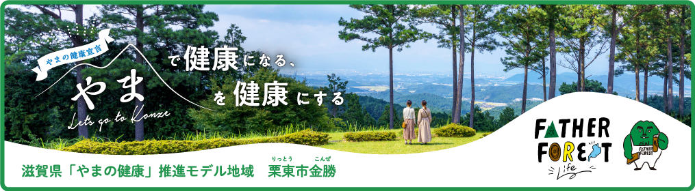 滋賀県「やまの健康」推進モデル地域 栗東市金勝｜FATHER FOREST