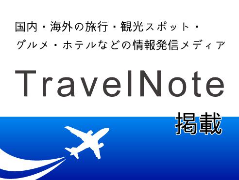 情報発信メディア「TravelNote」にて栗東市の観光が紹介されました。