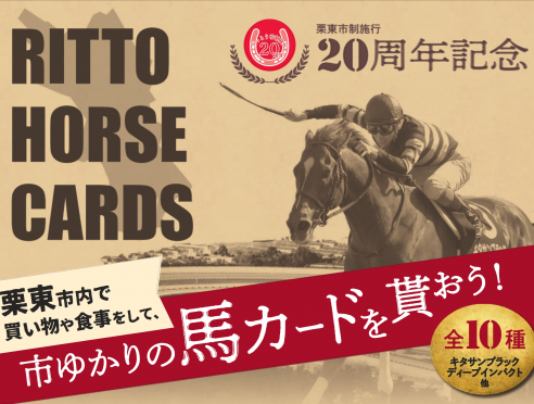 市制施行20周年記念「馬カード」の配布