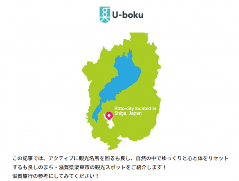 Webメディアサイト「U-boku」に栗東市のおすすめスポットが掲載！