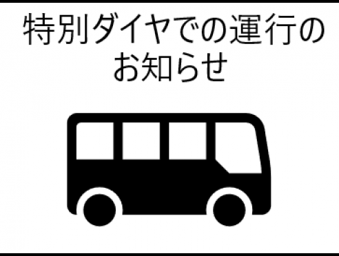 一般路線バス（帝産湖南交通㈱）特別ダイヤ運行のお知らせ