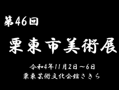 「第46回栗東市美術展」栗東市観光協会会長賞・受賞作品