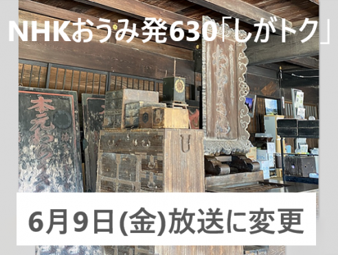 6月9日に放送変更!! NHKおうみ発630「しがトク」で「旧和中散本舗...