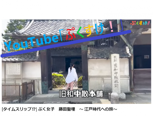 YouTube「ぷくすけ！」で旧和中散本舗が紹介