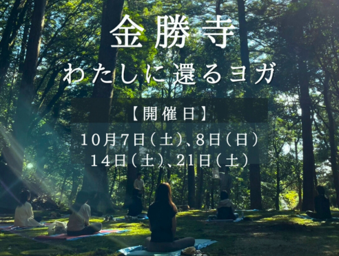 【10月開催】金勝寺 瞑想・森林浴ヨガ ～わたしに還るヨガ～