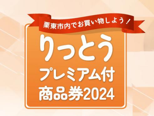 「りっとうプレミアム付商品券2024」購入申込み締切7/22(月)!!
