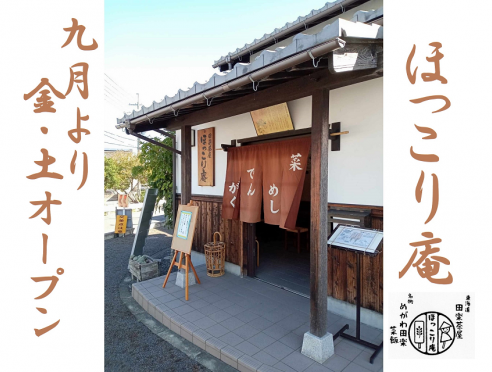 田楽茶屋「ほっこり庵」が９月より毎週金土OPEN！