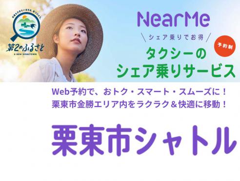 NearMe 栗東市シャトル運行