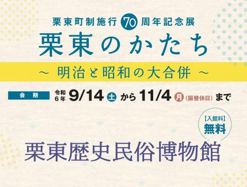 記念展「栗東のかたち」栗東歴史民俗博物館