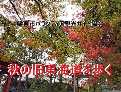 栗東市ボランティア観光ガイド協会「秋の旧東海道を歩く」【満員...