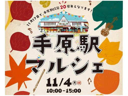 11月4日「手原駅マルシェ」開催!!