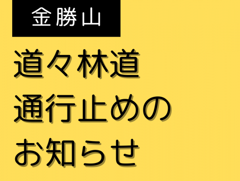 道々林道の通行止めについて