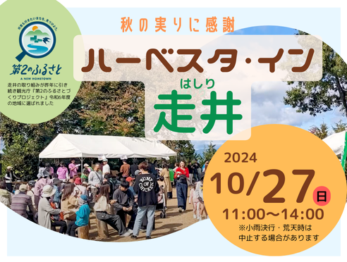 収穫祭【ハーベスタ・イン走井】10月27日(日)開催