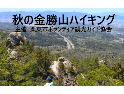 ボランティアガイドと歩く「秋の金勝山ハイキング」