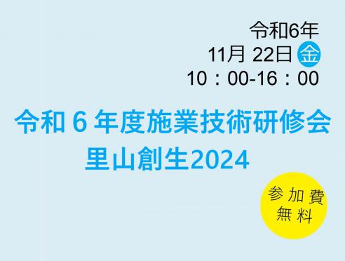 「令和６年度施業技術研修会 里山創生2024」in熊本