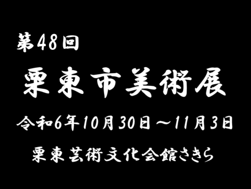 「第48回栗東市美術展」栗東市観光協会会長賞・受賞作品