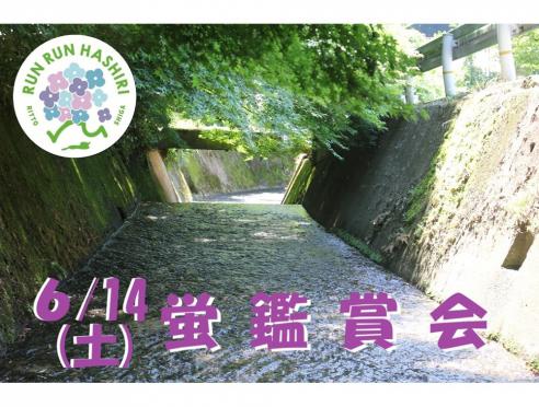 【6/14】ホタル観賞会 開催！