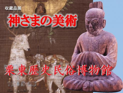 収蔵展「神さまの美術」栗東歴史民俗博物館