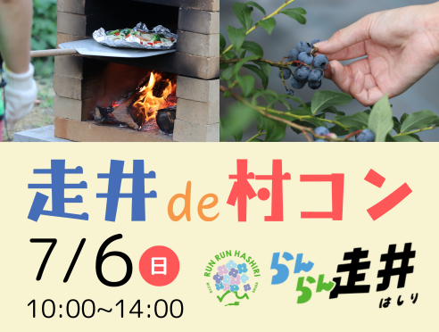 7/6(日) 走井de村コン開催！