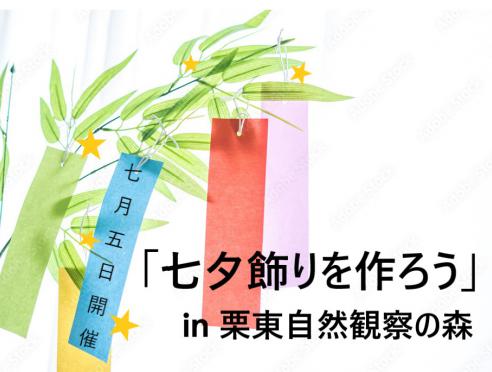  6/11から受付「七夕飾りを作ろう」栗東自然観察の森