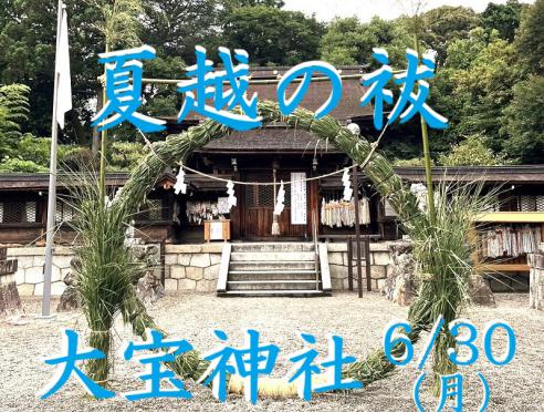 大宝神社「夏超の祓 茅の輪くぐり」