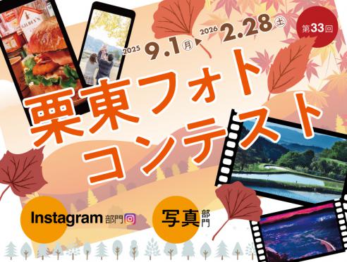 「第33回RITTOフォトコンテスト」開催!!