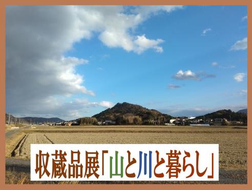 収蔵展「山と川と暮らし」栗東歴史民俗博物館
