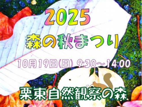 「2025森の秋まつり」栗東自然観察の森