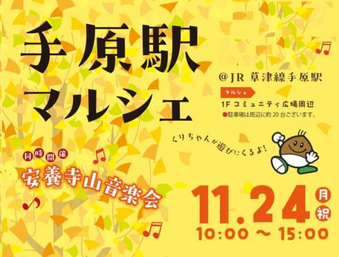 11月24日「手原駅マルシェ」開催!!