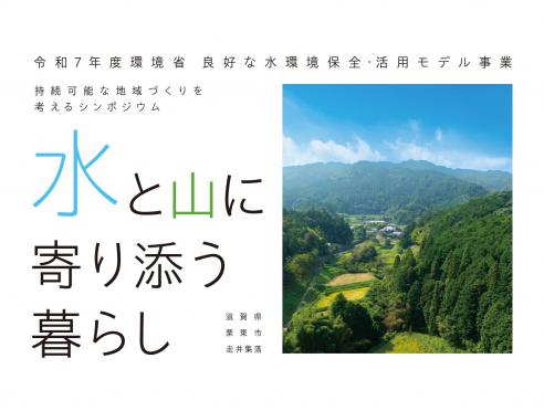 シンポジウム「水と山に寄り添う暮らし」開催
