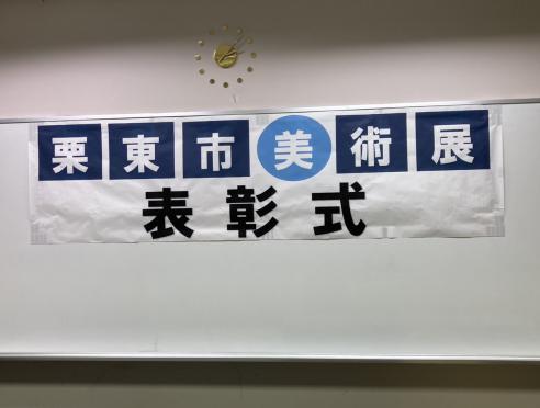 「第49回栗東市美術展」栗東市観光協会会長賞・受賞作品