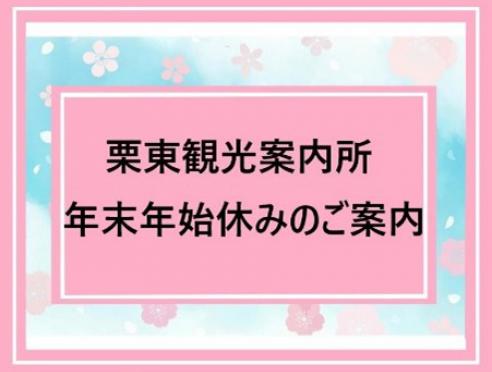 栗東観光案内所 年末年始休みのご案内