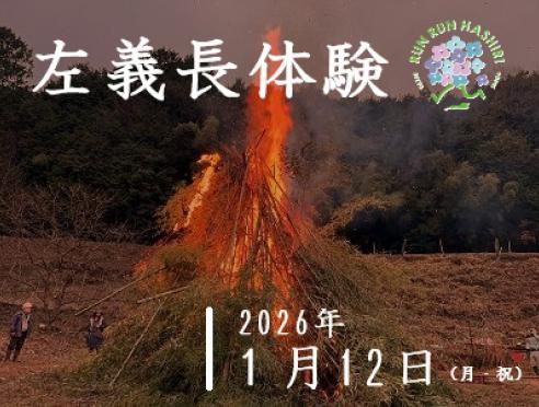  1/12開催【左義長体験】参加者募集中