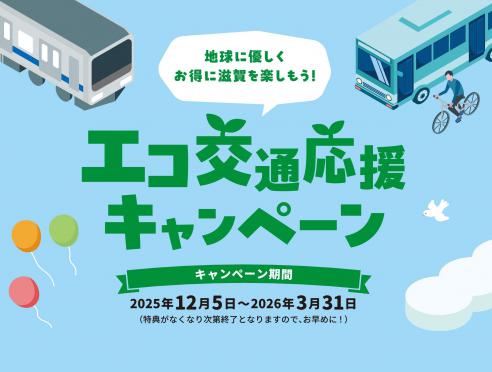 エコ交通応援キャンペーン～地球にやさしくお得に滋賀を楽しもう！～