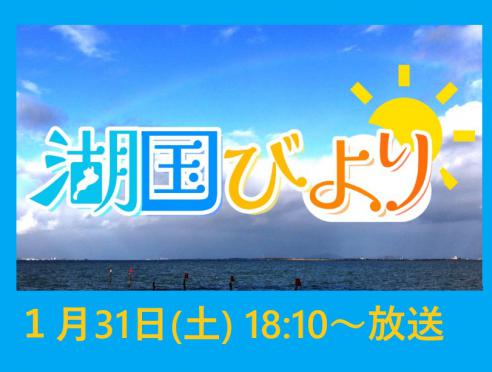 びわ湖放送「湖国びより」で「RITTOフォトコンテスト」が紹介！