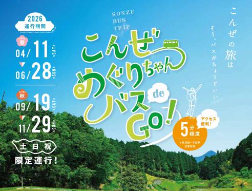 4月11日から「こんぜめぐりちゃんバス 」2026年度の運行を開始い...