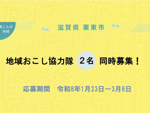 「地域おこし協力隊」募集のご案内