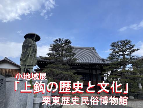 小地域展「上鈎の歴史と文化」」栗東歴史民俗博物館
