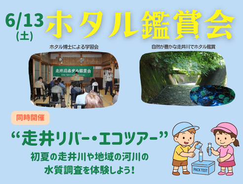 【6/13】蛍観賞会 開催！