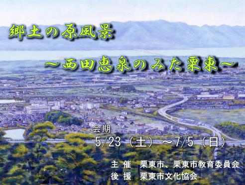 「郷土の原風景―西田恵泉のみた栗東―」栗東歴史民俗博物館