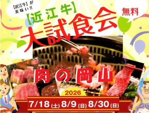 肉の岡山「【近江牛】大試食会」が開催!
