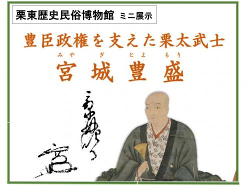 ミニ展示「豊臣政権を支えた栗太武士　宮城豊盛」栗東歴史民俗博物館