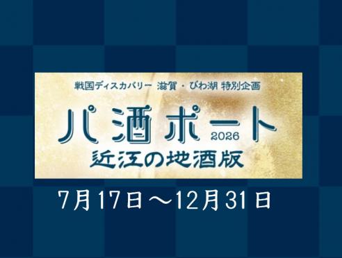 「パ酒ポート（近江の地酒版）」で酒造めぐりの旅へ