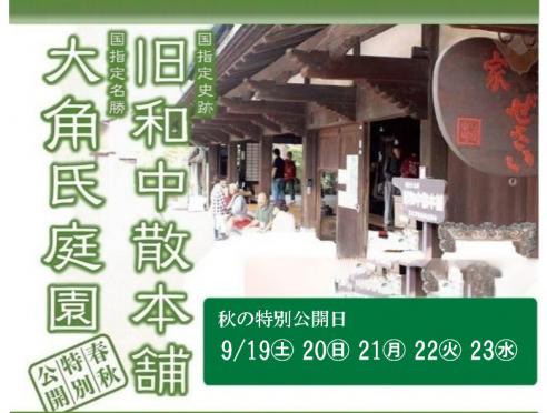旧和中散本舗 秋の特別公開