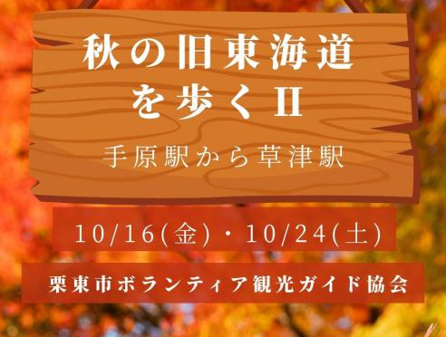 「秋の旧東海道を歩くⅡ」栗東市ボランティア観光ガイド協会
