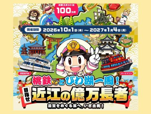 「桃鉄とびわ湖一周!目指せ近江の億万長者~滋賀をめぐる旅へ、...