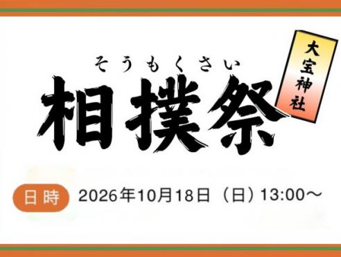相撲祭(そうもくさい)　大宝神社