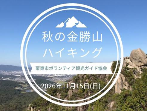ボランティアガイドと歩く「秋の金勝山ハイキング」