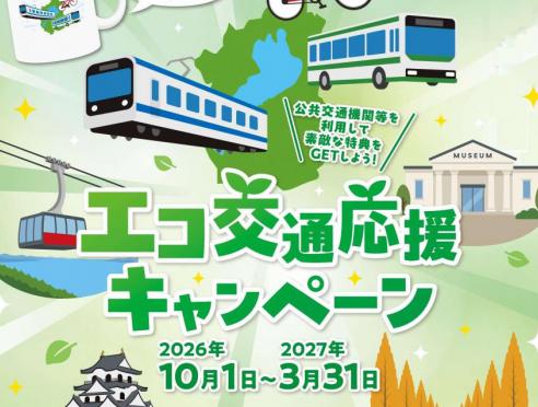 「エコ交通応援キャンペーン」開催中